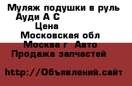 Муляж подушки в руль Ауди А6С6 4F0880201as › Цена ­ 2 500 - Московская обл., Москва г. Авто » Продажа запчастей   